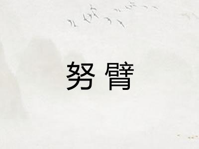 努臂