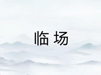 临场