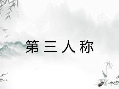 第三人称