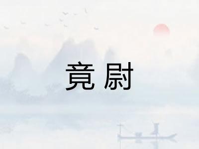竟尉