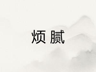烦腻