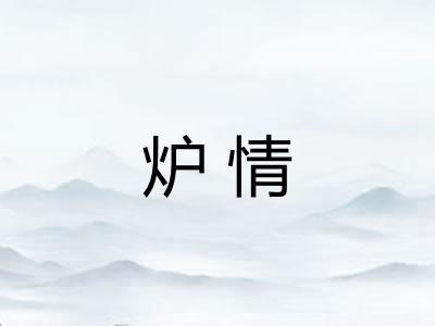 炉情