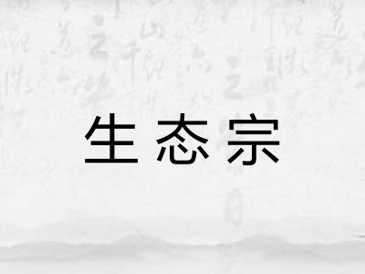 生态宗