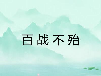 百战不殆