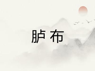胪布