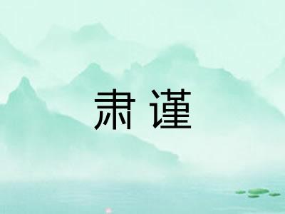 肃谨
