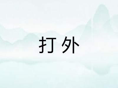 打外