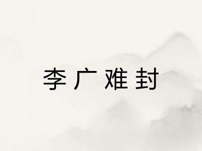 李广难封