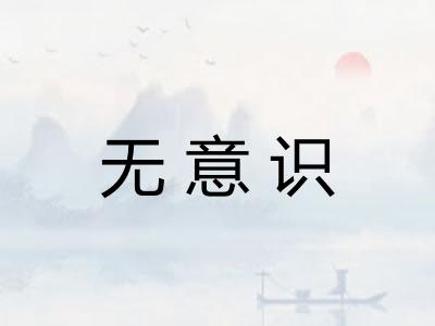 无意识