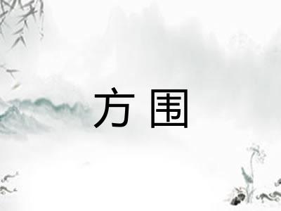 方围