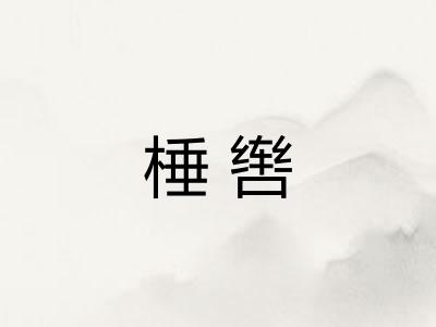 棰辔