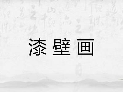 漆壁画
