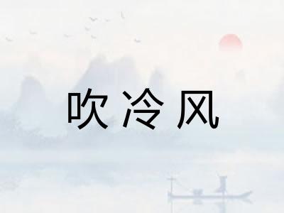 吹冷风