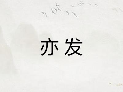 亦发