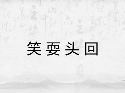笑耍头回