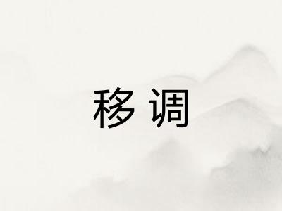 移调