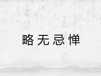 略无忌惮