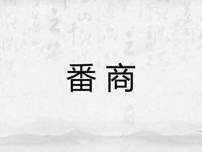 番商