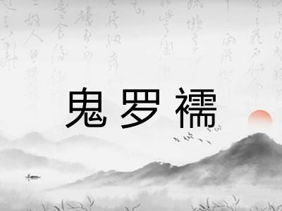 鬼罗襦