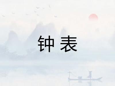 钟表