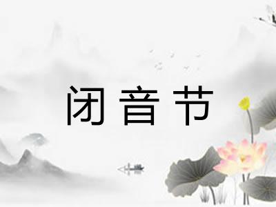 闭音节
