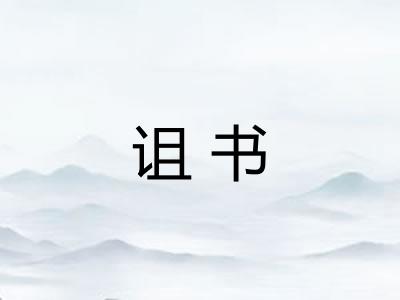 诅书