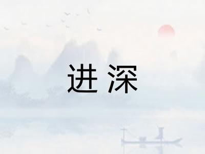 进深