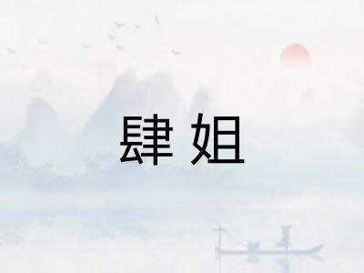 肆姐