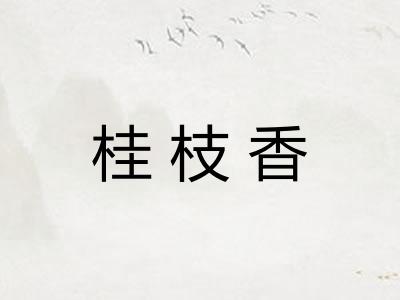 桂枝香