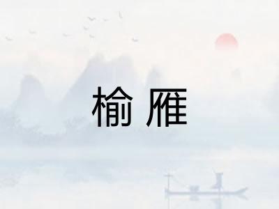 榆雁