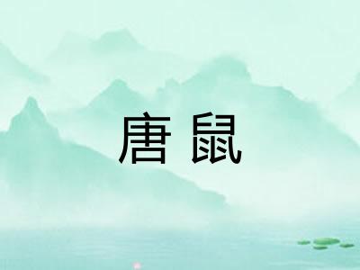 唐鼠