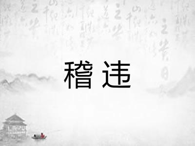 稽违