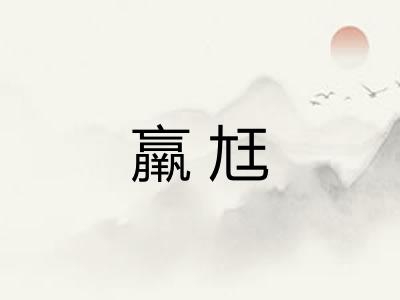 羸尪