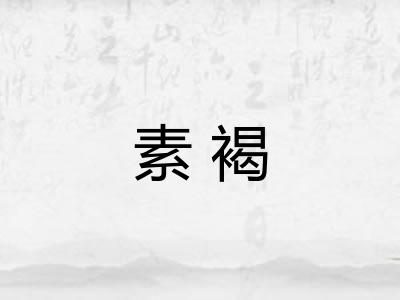 素褐