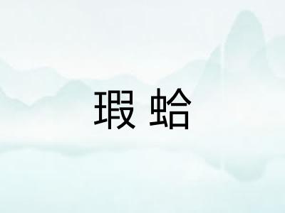 瑕蛤