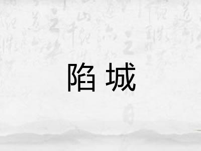 陷城