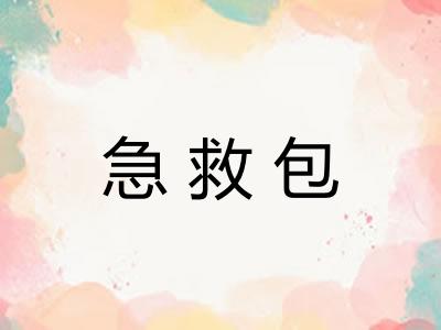 急救包