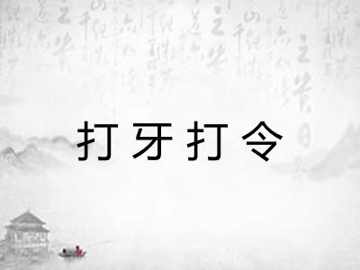 打牙打令