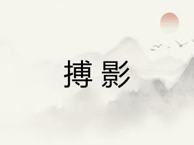 搏影