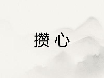 攒心
