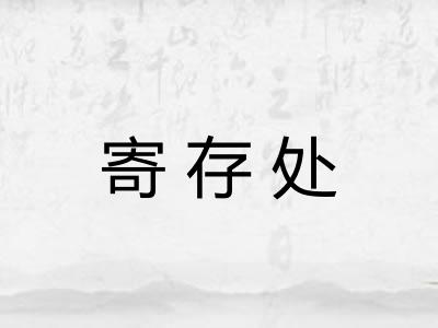 寄存处