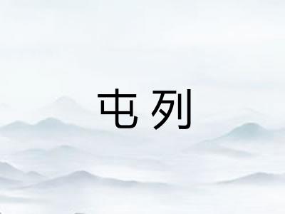 屯列