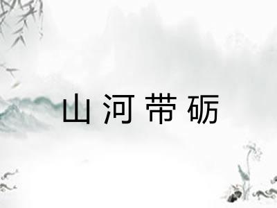 山河带砺