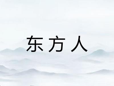 东方人