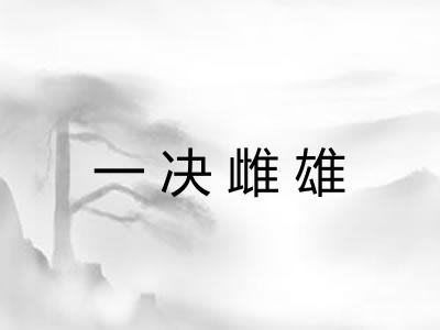 一决雌雄