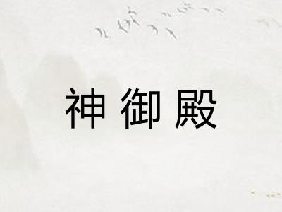 神御殿