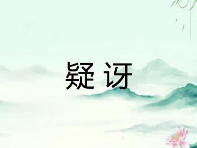 疑讶