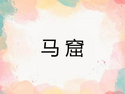 马窟