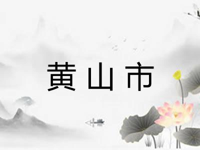 黄山市