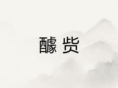 醵赀